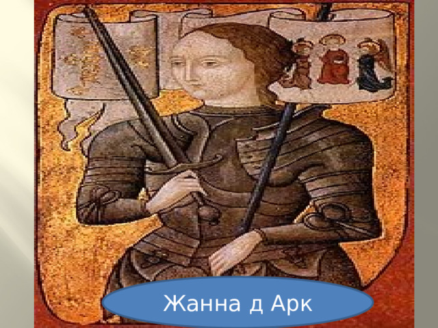 Жанна д Арк  