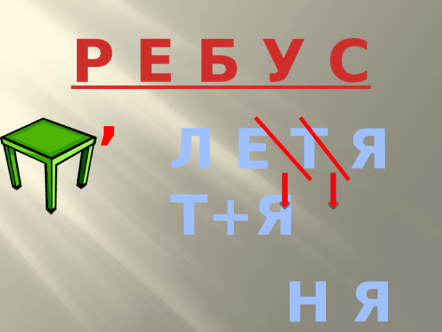 Р Е Б У С ,  Л Е Т Я Т+Я   Н Я 
