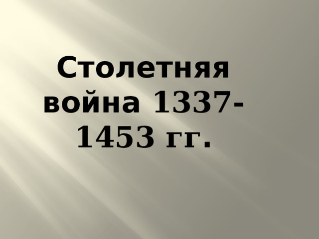Столетняя война 1337-1453 гг .   