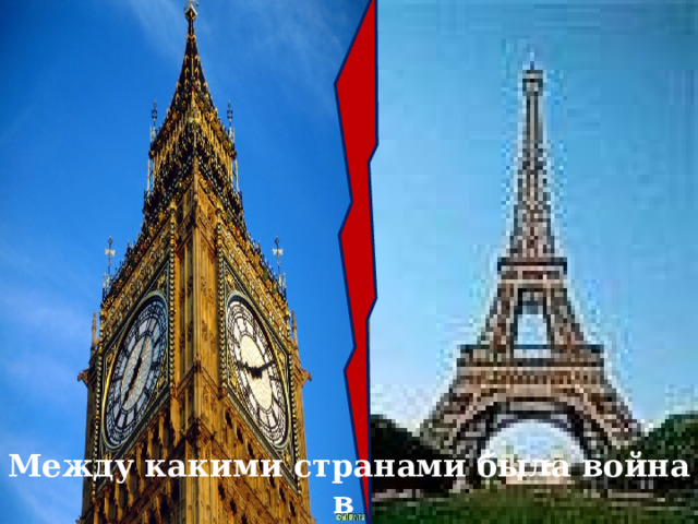 Между какими странами была война в 1337-1453 гг.? 