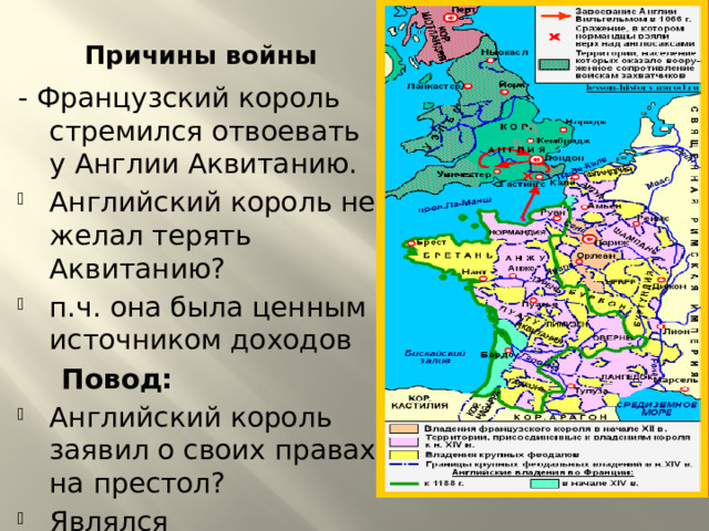 Причины войны - Французский король стремился отвоевать у Англии Аквитанию. Английский король не желал терять Аквитанию? п.ч. она была ценным источником доходов  Повод: Английский король заявил о своих правах на престол? Являлся родственником короля Франции 