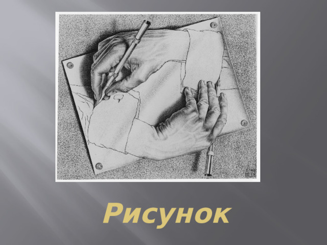 Рисунок 