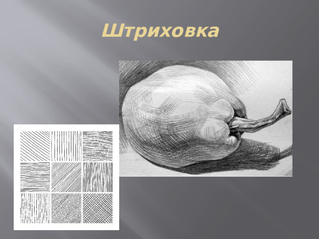 Штриховка 