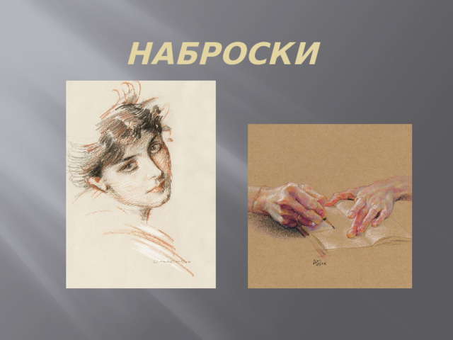 Наброски  