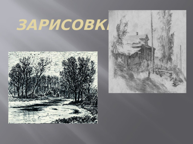 зарисовки   