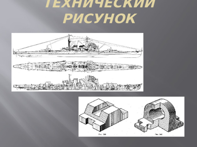 Технический рисунок 