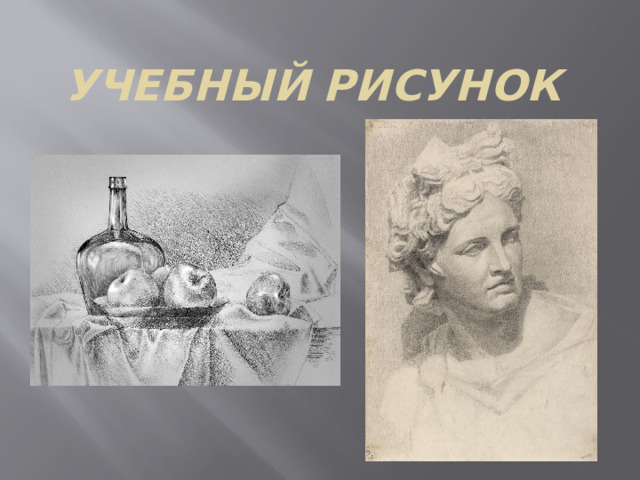 Учебный рисунок  