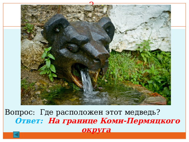 2.   70 баллов. Вопрос: Где расположен этот медведь?  Ответ: На границе Коми-Пермяцкого округа   