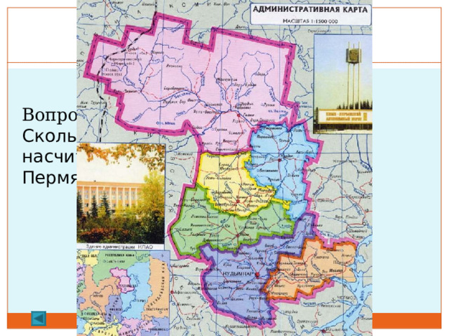  1.   10 баллов. Вопрос: Сколько муниципальных округов насчитывается в составе Коми-Пермяцкого округа?    Ответ: 6  
