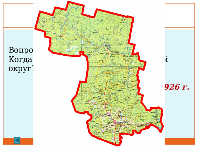  1.   20 баллов. Вопрос: Когда был образован Коми-Пермяцкий округ? Ответ: 25 февраля 1926 г.  