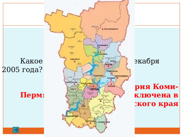  1.   30 баллов. Вопрос:   Какое событие произошло 1 декабря 2005 года?  Ответ: Территория Коми-Пермяцкого округа была включена в состав Пермского края  