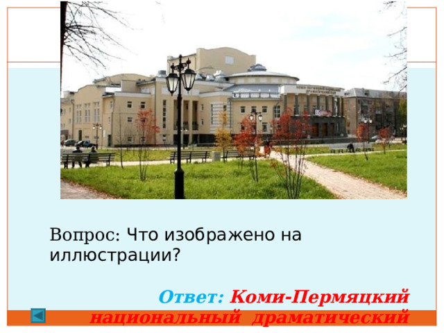 2.    10 баллов.      Вопрос: Что изображено на иллюстрации?  Ответ: Коми-Пермяцкий национальный драматический театр 