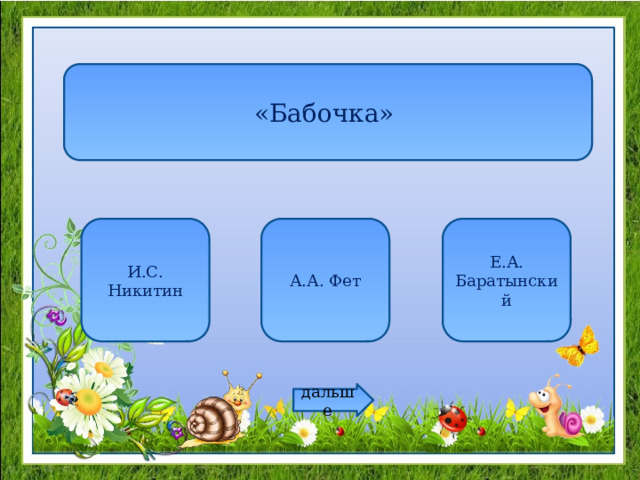 «Бабочка» И.С. Никитин А.А. Фет Е.А. Баратынский дальше 