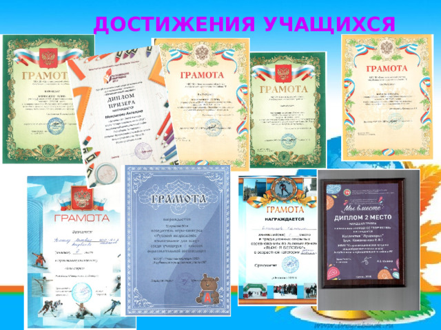  ДОСТИЖЕНИЯ УЧАЩИХСЯ 