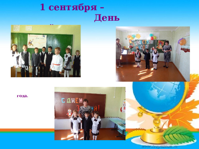 1 сентября –  День Знаний.    Начало нового учебного года. 