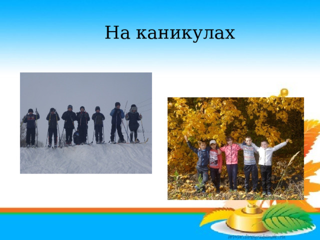 На каникулах 