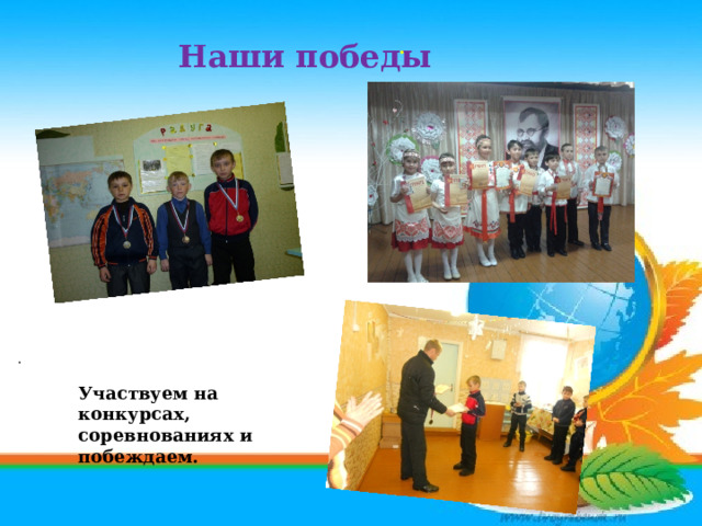 Наши победы . . Участвуем на конкурсах, соревнованиях и побеждаем. 