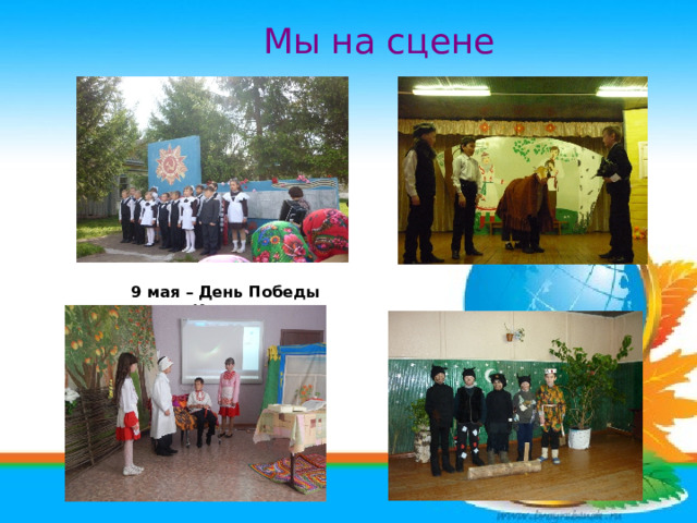  Мы на сцене 9 мая – День Победы Инсценировки 