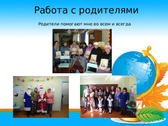 Работа с родителями Родители помогают мне во всем и всегда 