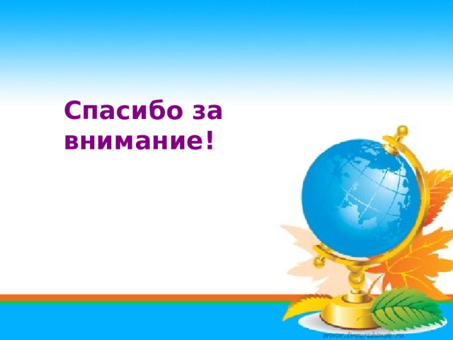 Спасибо за внимание! 