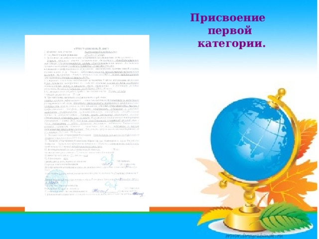 Присвоение первой  категории. 