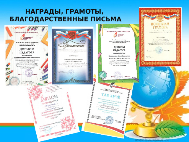  Награды, грамоты, благодарственные письма                   