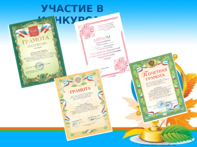 Участие в конкурсах    