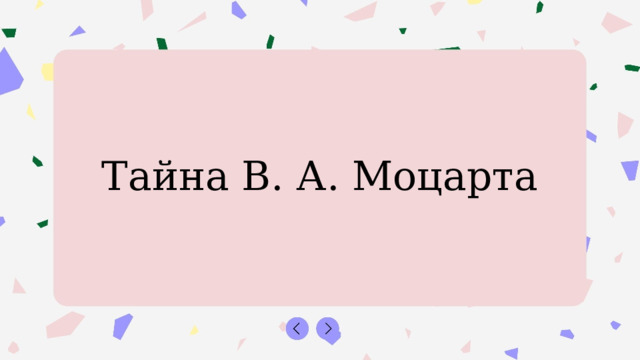 Тайна В. А. Моцарта 