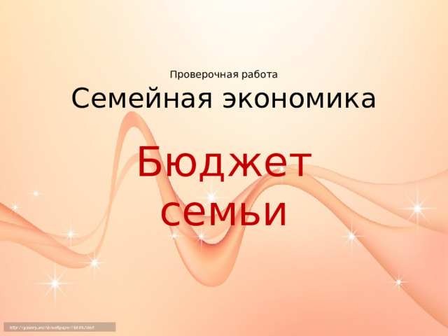 Проверочная работа  Семейная экономика Бюджет семьи 