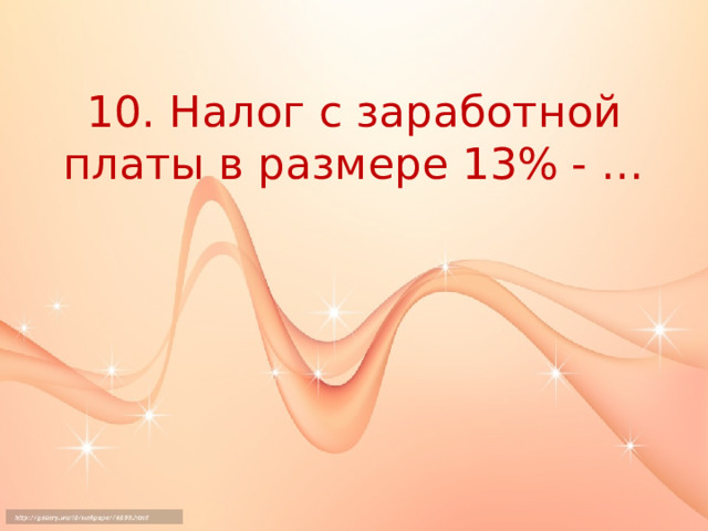 10. Налог с заработной платы в размере 13% - … 
