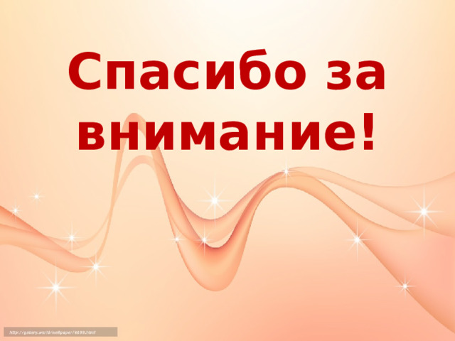 Спасибо за внимание! 