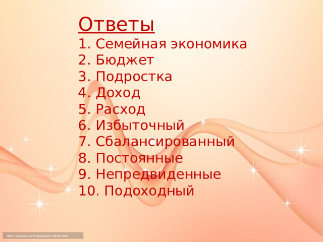 Ответы  1. Семейная экономика  2. Бюджет  3. Подростка  4. Доход  5. Расход  6. Избыточный  7. Сбалансированный  8. Постоянные  9. Непредвиденные  10. Подоходный 