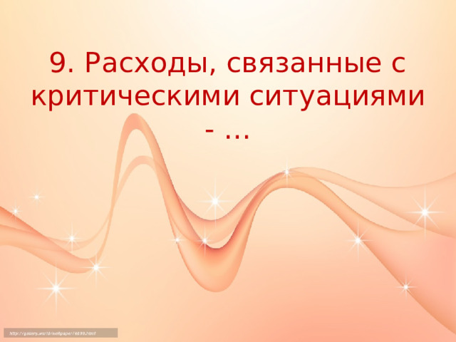 9. Расходы, связанные с критическими ситуациями - … 