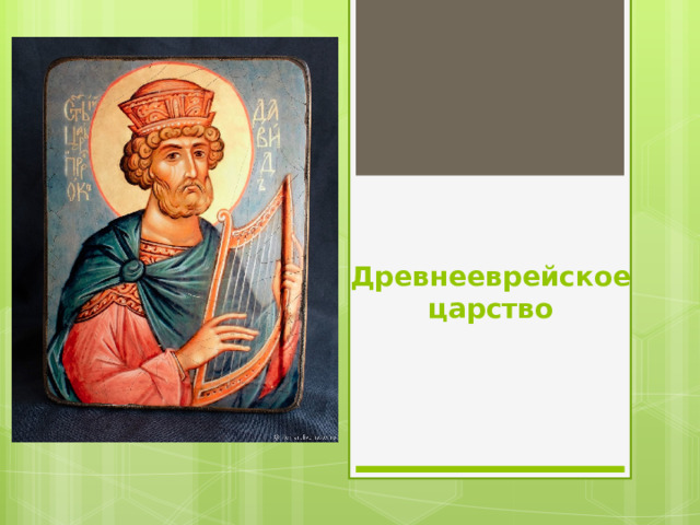 Древнееврейское царство 