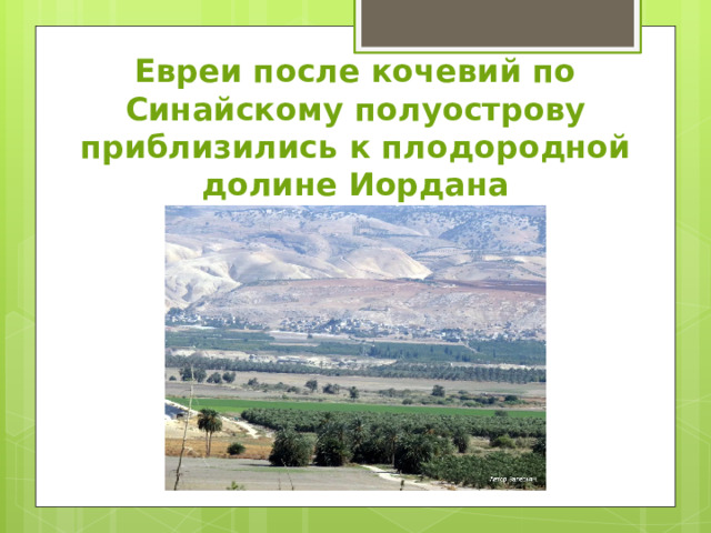Евреи после кочевий по Синайскому полуострову приблизились к плодородной долине Иордана 