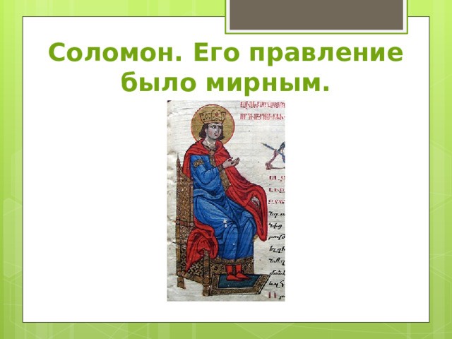 Соломон. Его правление было мирным. 