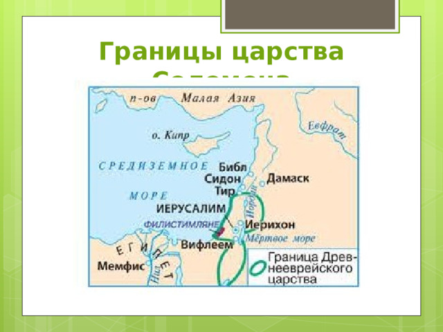 Границы царства Соломона 
