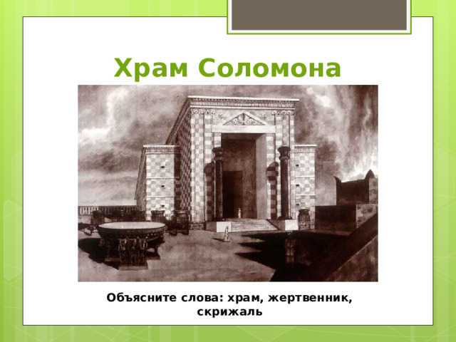 Храм Соломона Объясните слова: храм, жертвенник, скрижаль 