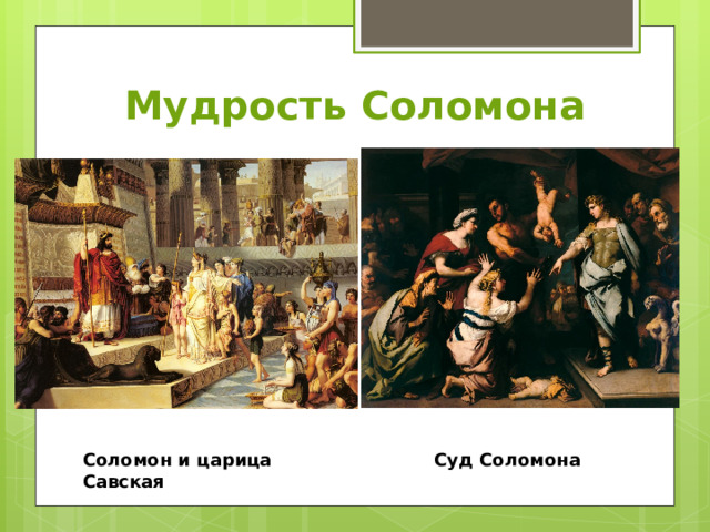 Мудрость Соломона Соломон и царица Савская Суд Соломона 
