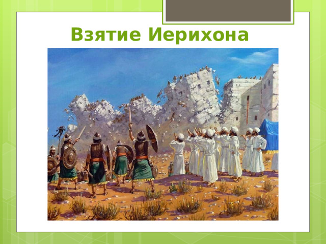 Взятие Иерихона 