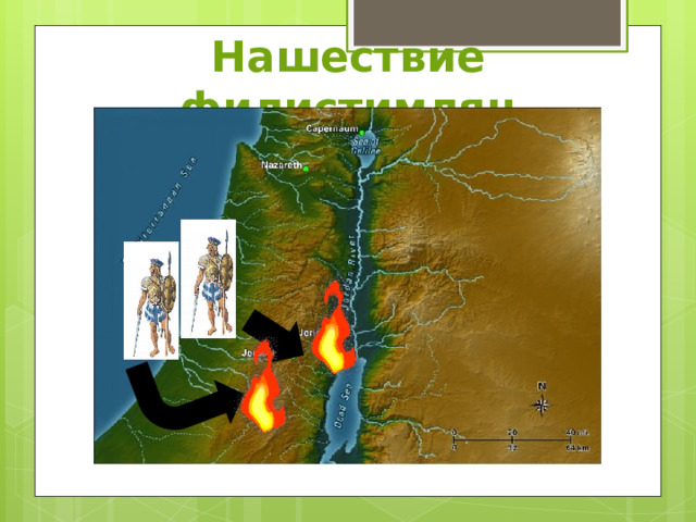 Нашествие филистимлян 