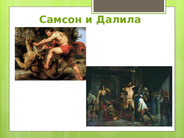 Самсон и Далила 
