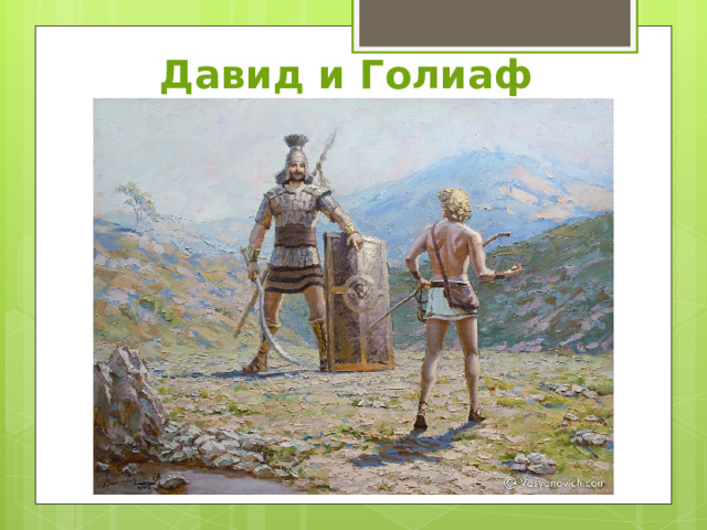 Давид и Голиаф 