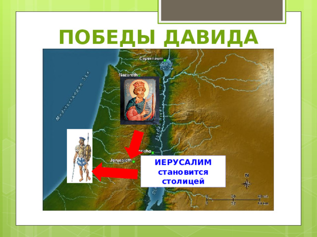 ПОБЕДЫ ДАВИДА ИЕРУСАЛИМ становится столицей 
