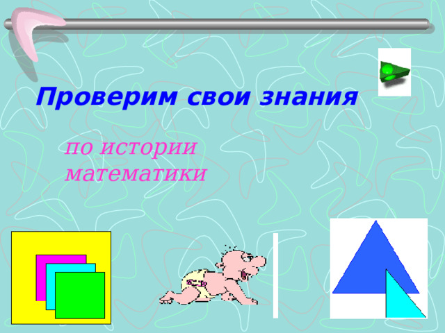 Проверим свои знания по истории математики 