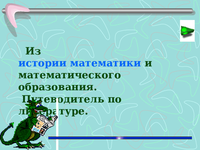 Из истории математики и математического образования.  Путеводитель по литературе.  