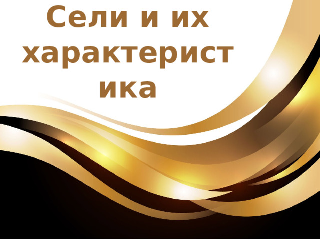 Сели и их характеристика  