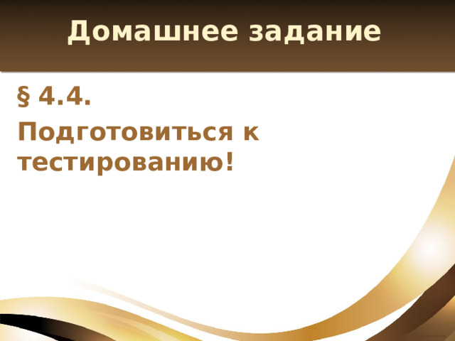 Домашнее задание § 4.4. Подготовиться к тестированию! 