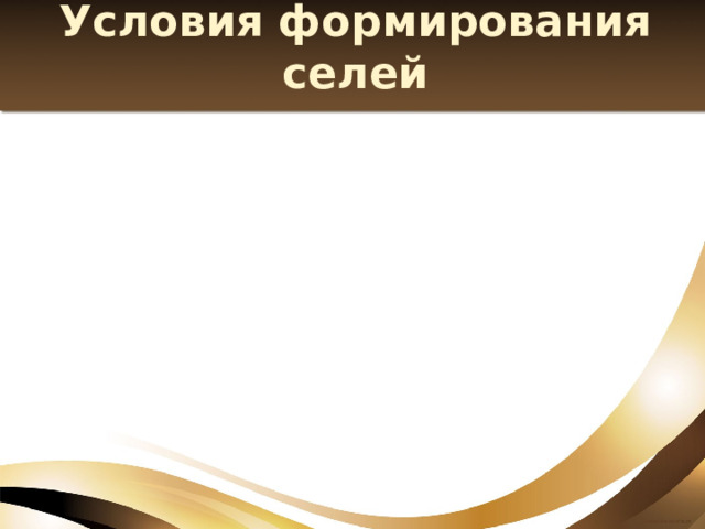 Условия формирования селей Селеформирующий грунт Источники водного питания селей Достаточная крутизна склонов 
