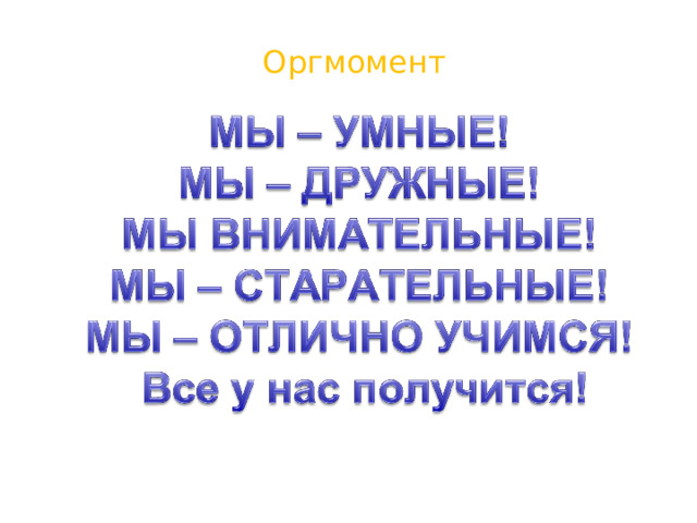 Оргмомент  